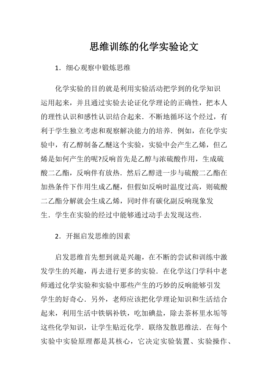 思维训练的化学实验论文-精品文档.docx_第1页