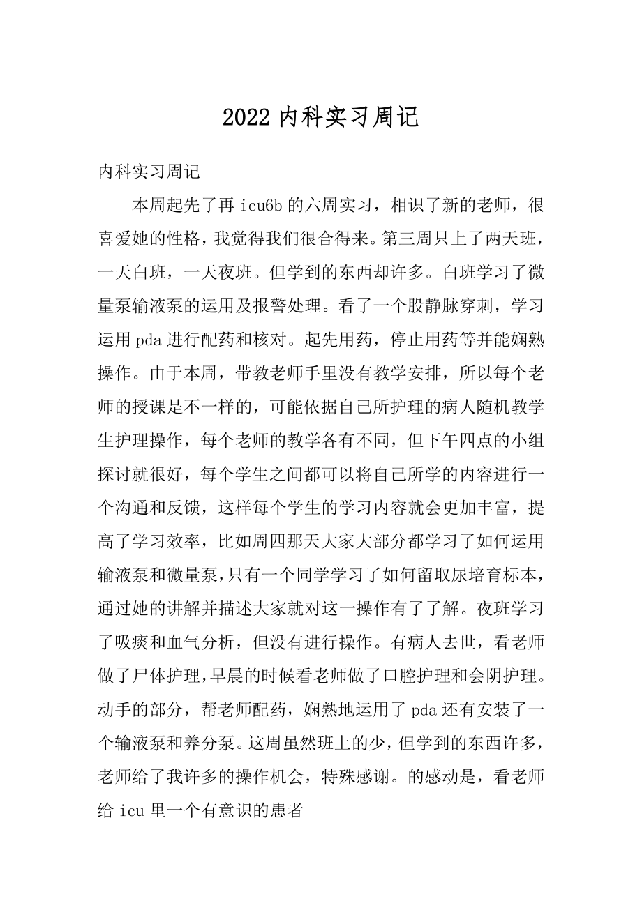 2022内科实习周记优质.docx_第1页