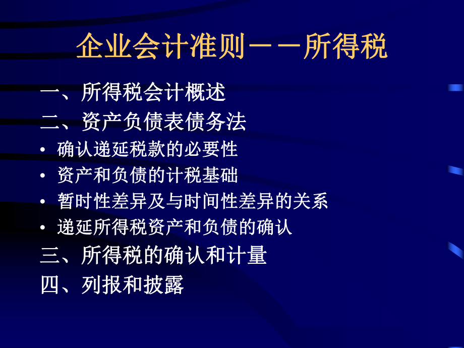 所得税准则(ppt 88).pptx_第2页