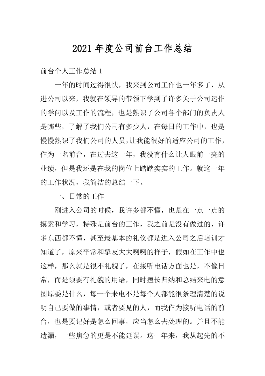 2021年度公司前台工作总结例文.docx_第1页