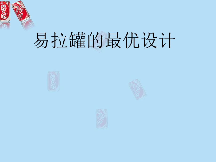 易拉罐的最优设计ppt课件.ppt_第1页