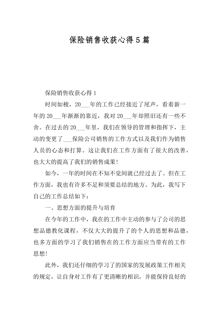 保险销售收获心得5篇范文.docx_第1页