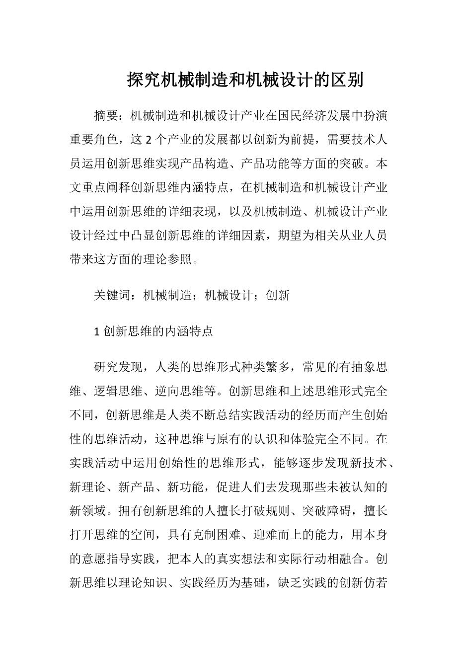 探究机械制造和机械设计的区别（精品）.docx_第1页