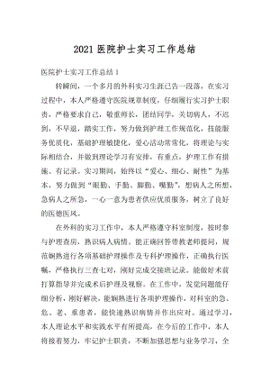 2021医院护士实习工作总结范文.docx