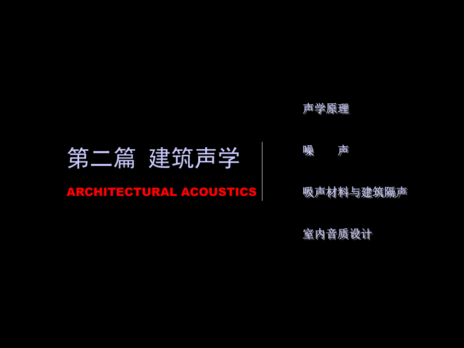 建筑声学整理ppt课件.ppt_第1页