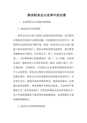 探求财务会计改革中的完善.docx