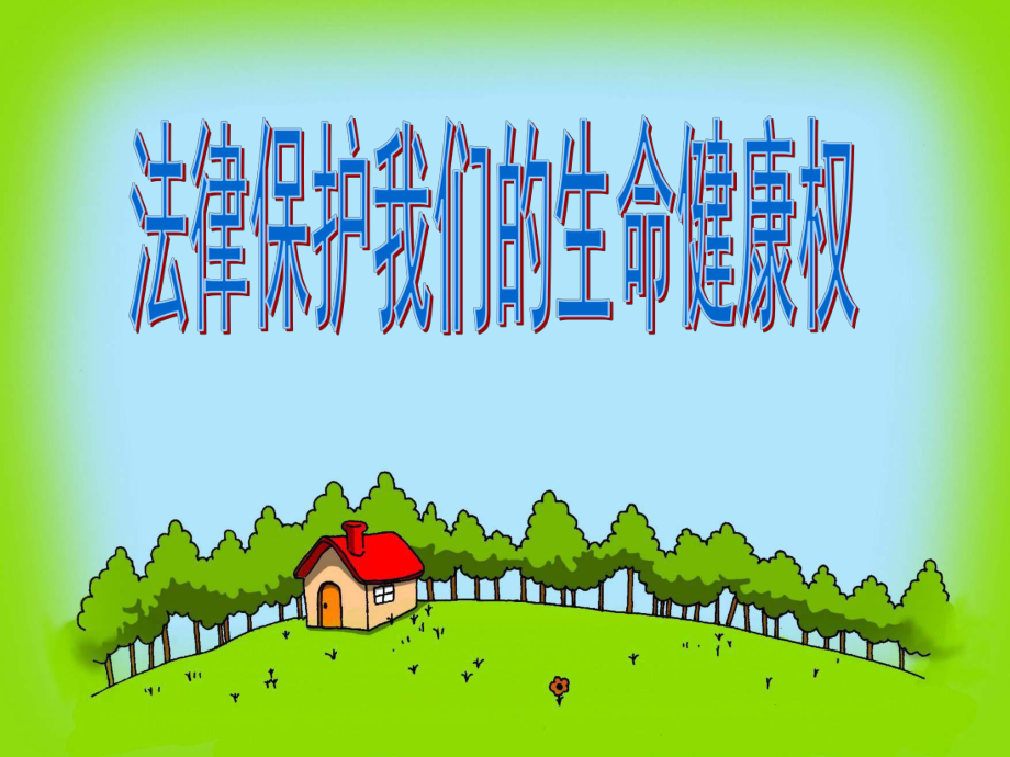 法律保护公民的生命健康权.ppt_第1页