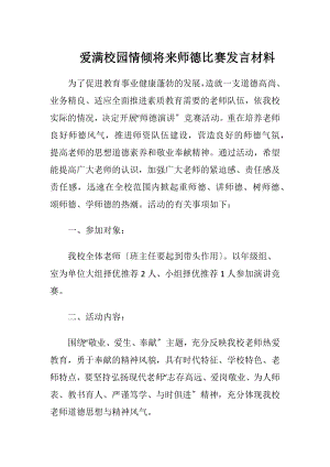 爱满校园情倾将来师德比赛发言材料.docx