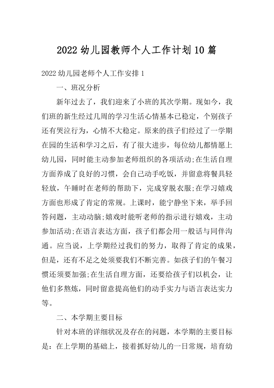 2022幼儿园教师个人工作计划10篇最新.docx_第1页