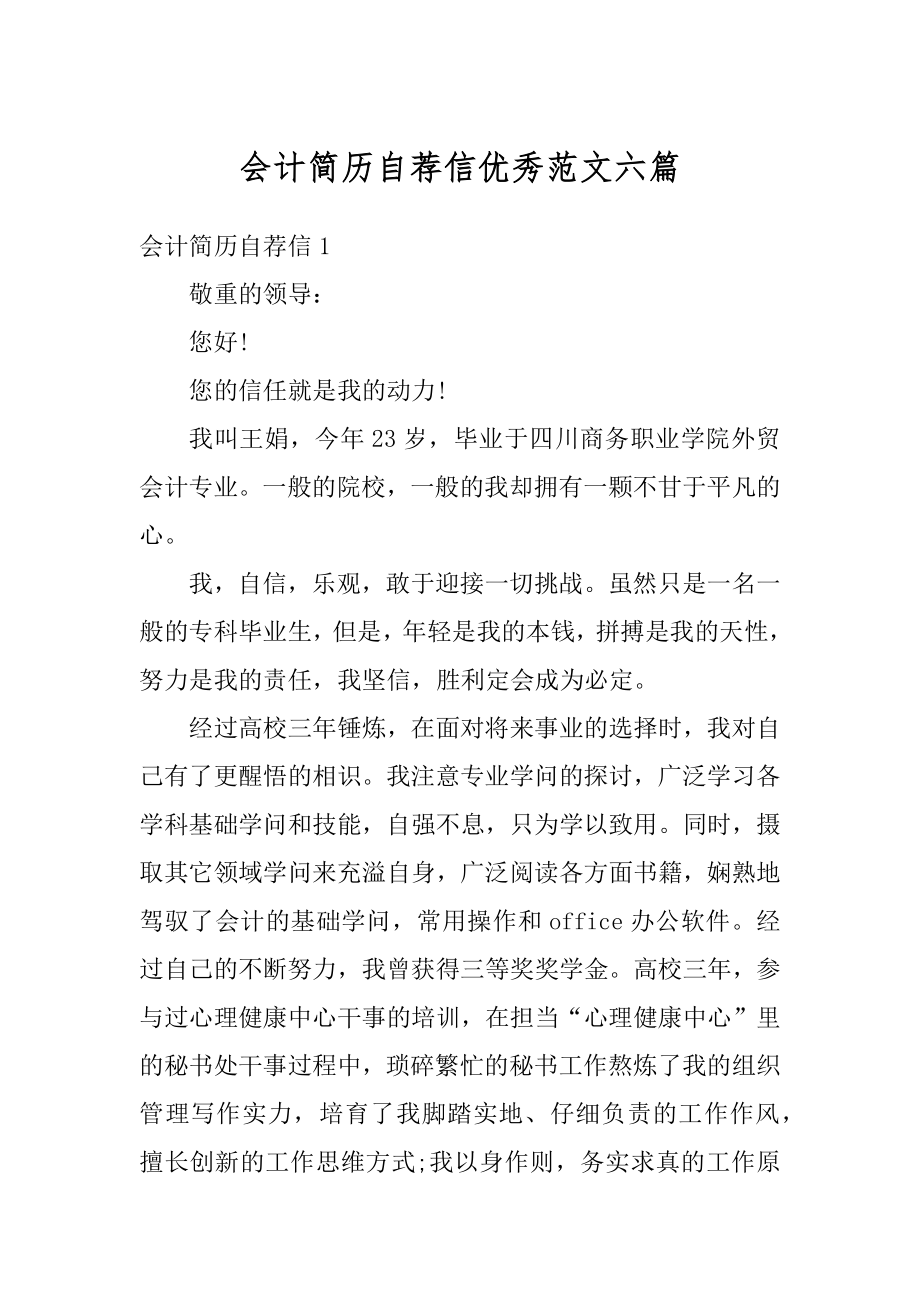 会计简历自荐信优秀范文六篇范例.docx_第1页