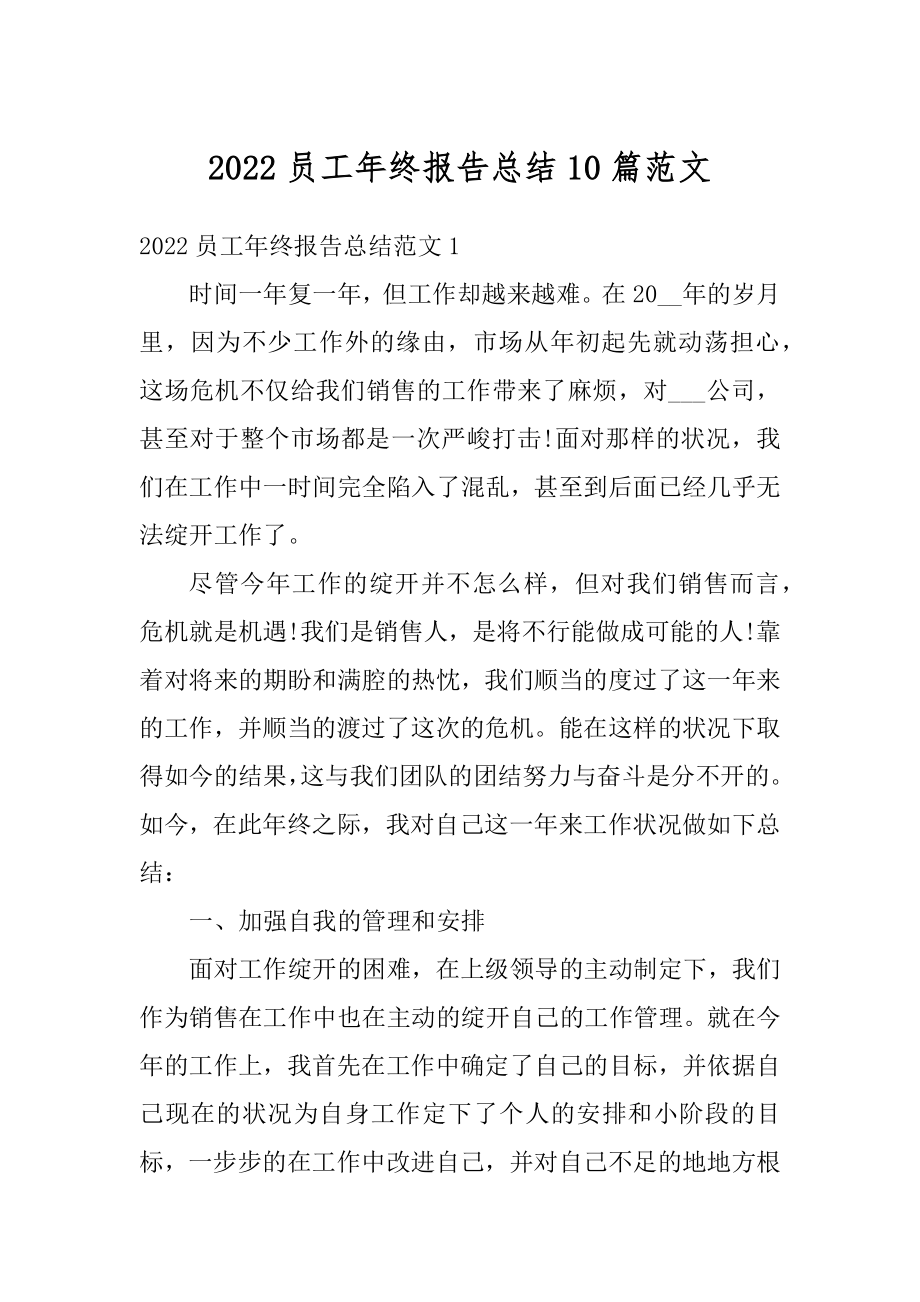 2022员工年终报告总结10篇范文优质.docx_第1页