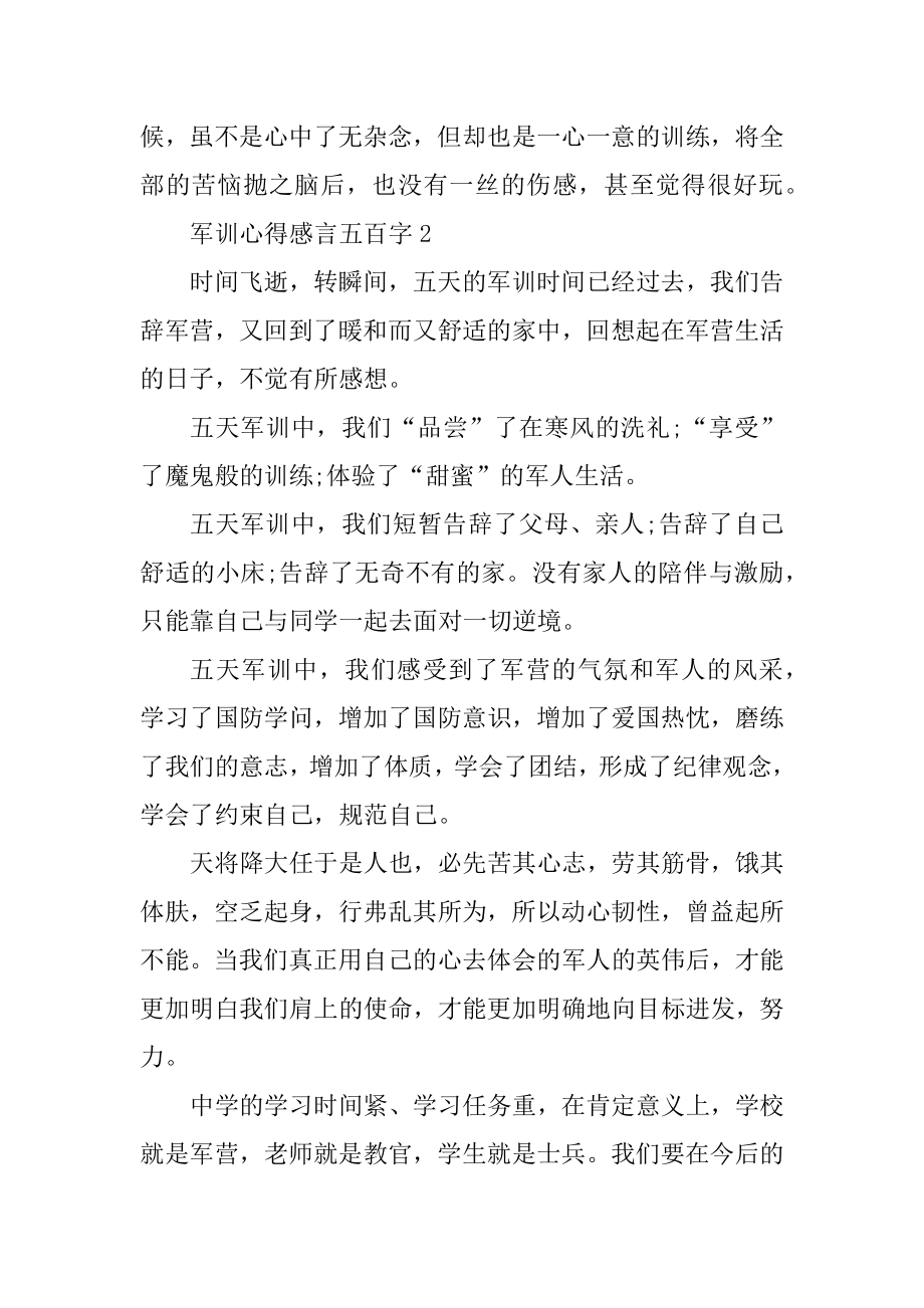 军训心得感言五百字最新.docx_第2页