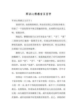 军训心得感言五百字最新.docx