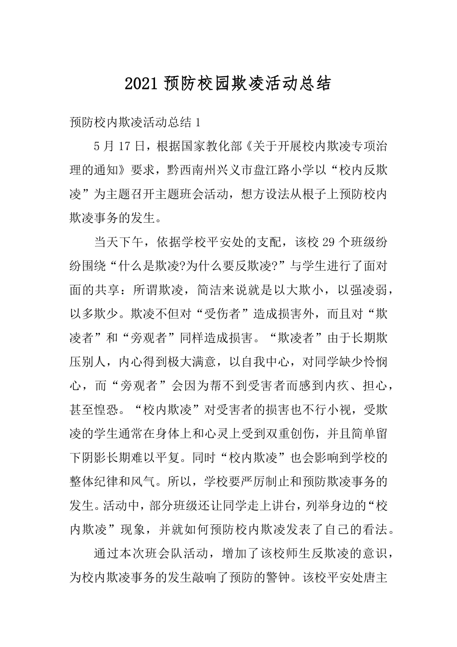 2021预防校园欺凌活动总结范文.docx_第1页