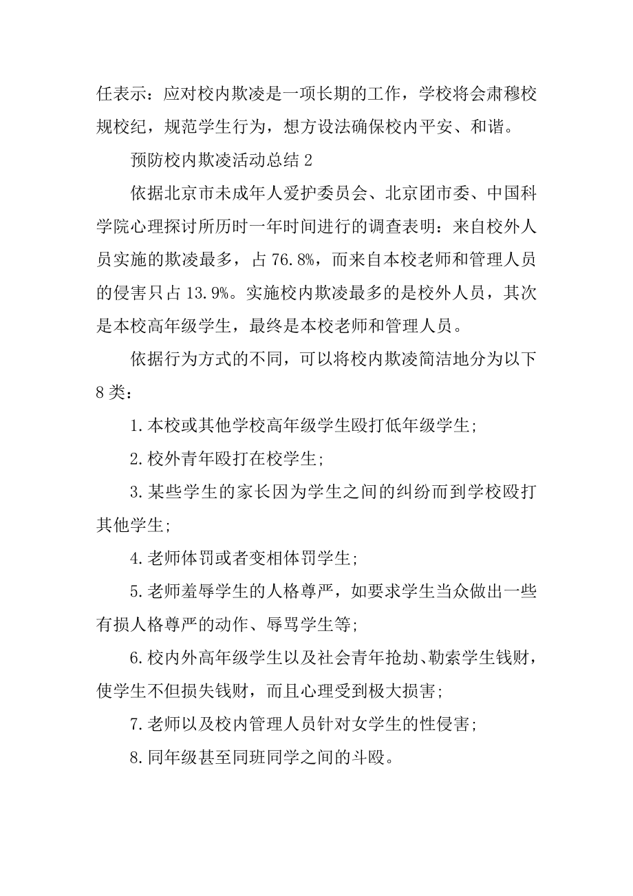 2021预防校园欺凌活动总结范文.docx_第2页