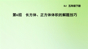 五年级下册数学课件-第3单元 长方体和正方体 第6招%E3%80%80长方体、正方体体积的解题技巧 人教版(共15张PPT).ppt