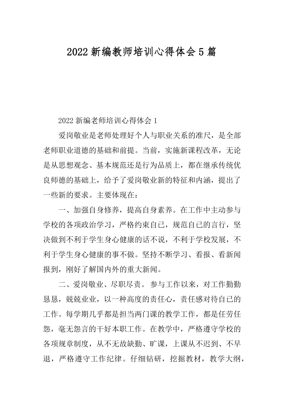 2022新编教师培训心得体会5篇范例.docx_第1页