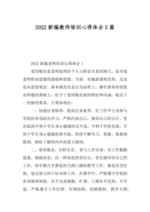 2022新编教师培训心得体会5篇范例.docx