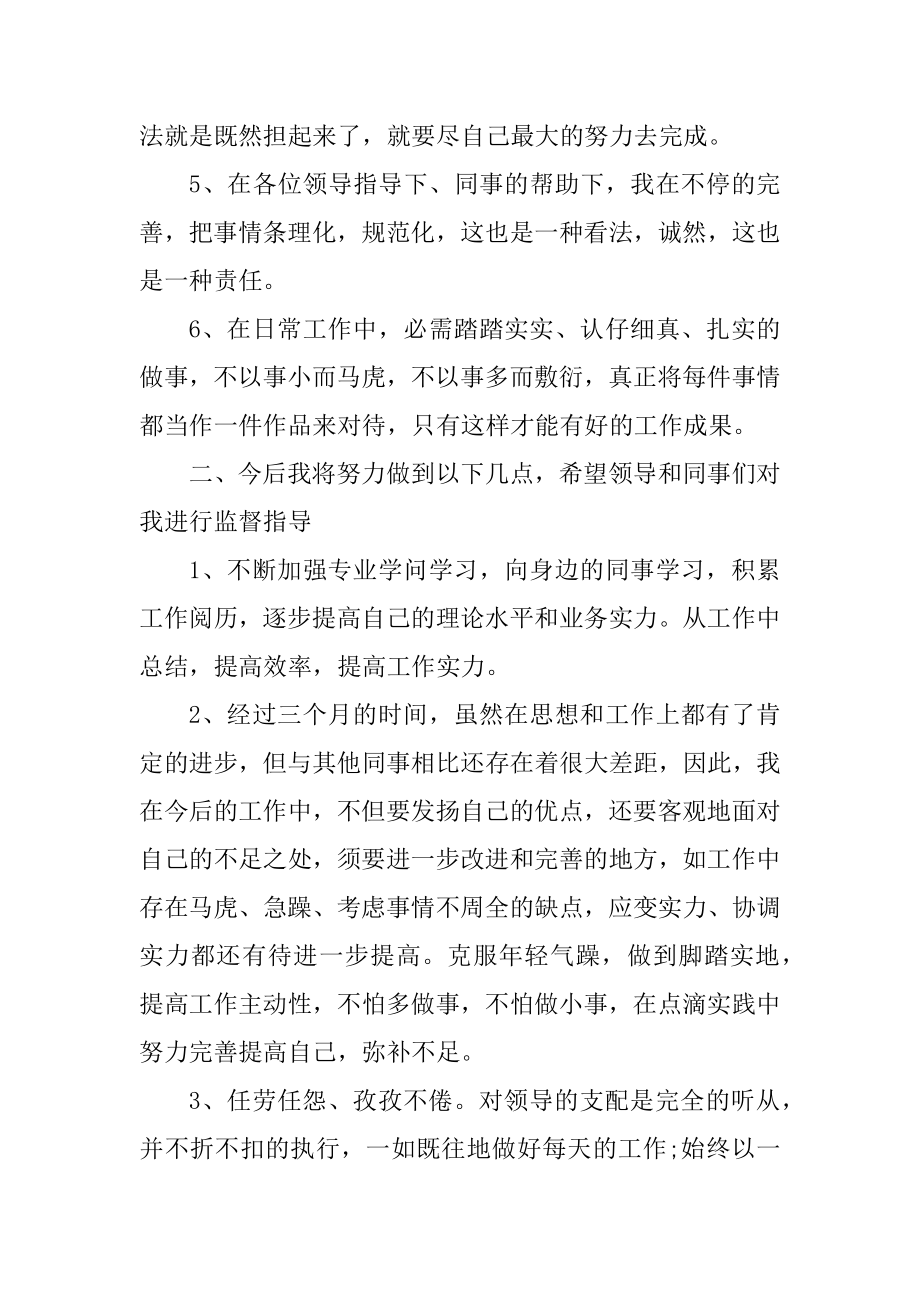 公司员工转正述职报告例文.docx_第2页