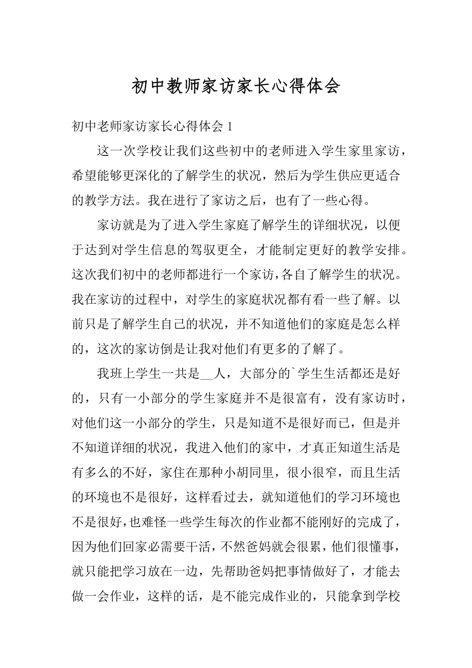 初中教师家访家长心得体会例文.docx_第1页