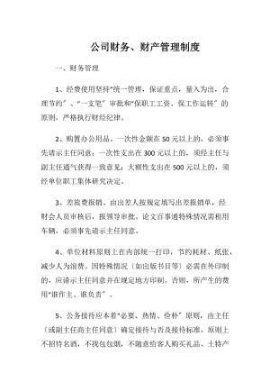 公司财务、财产管理制度.docx