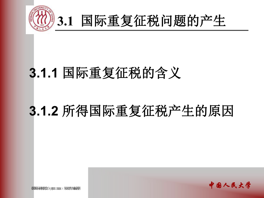 国际税收_朱青_第三章国际重复征税及其减除方法.pptx_第2页