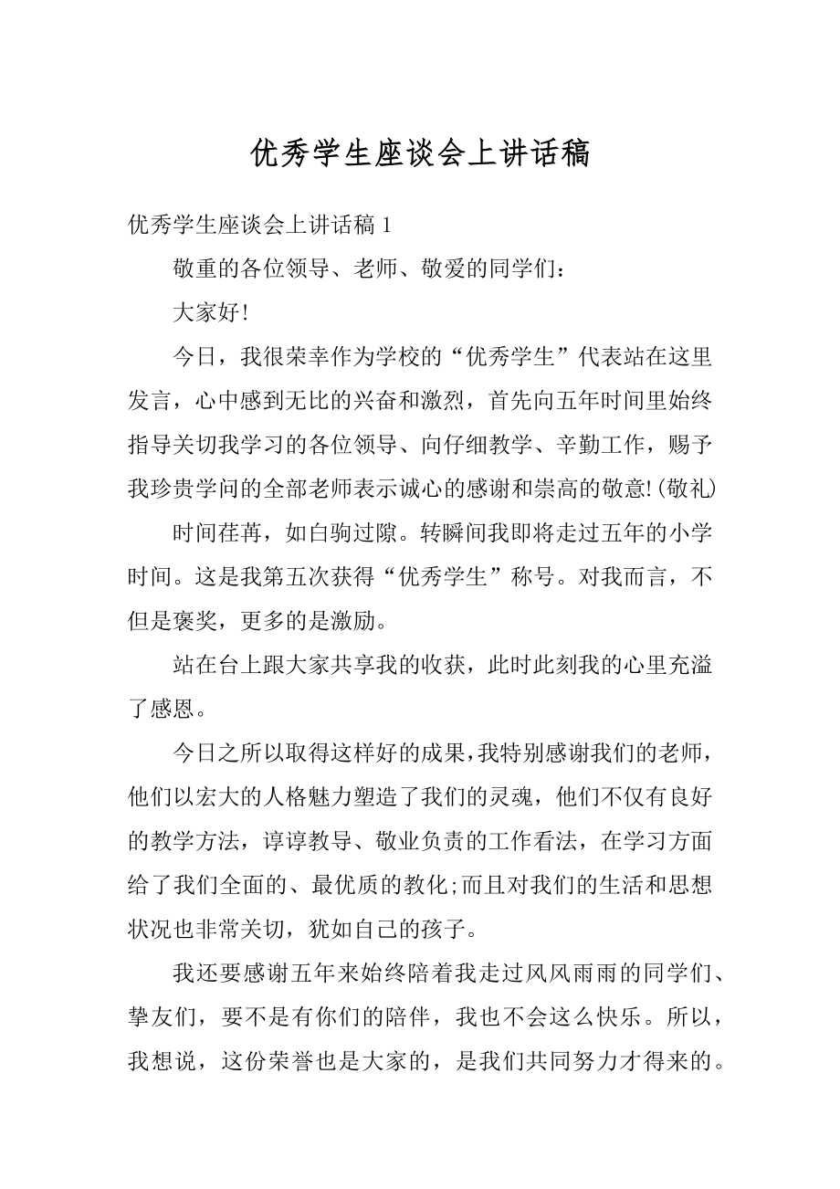 优秀学生座谈会上讲话稿精选.docx_第1页