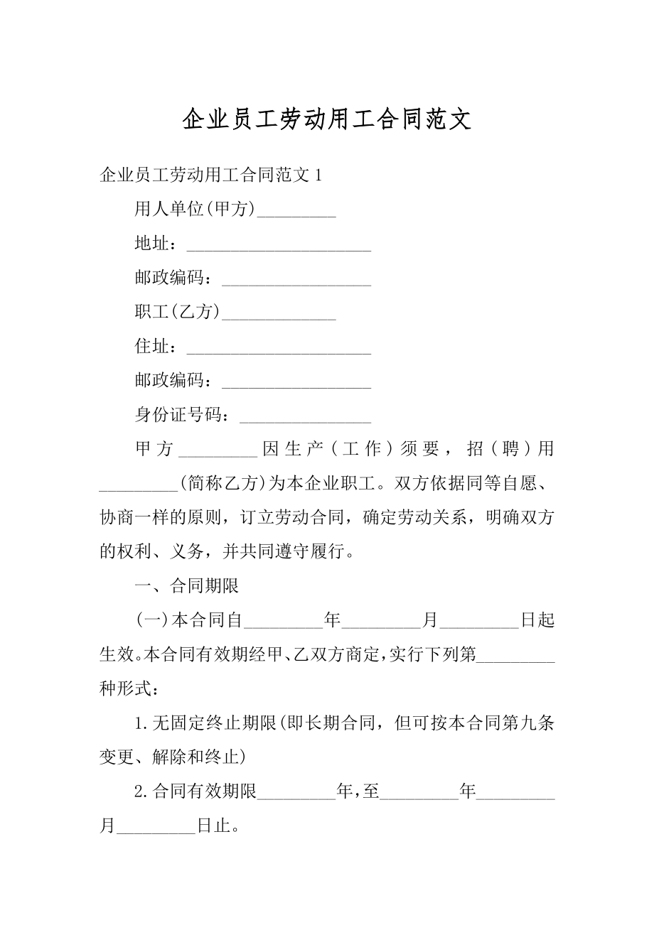 企业员工劳动用工合同范文.docx_第1页