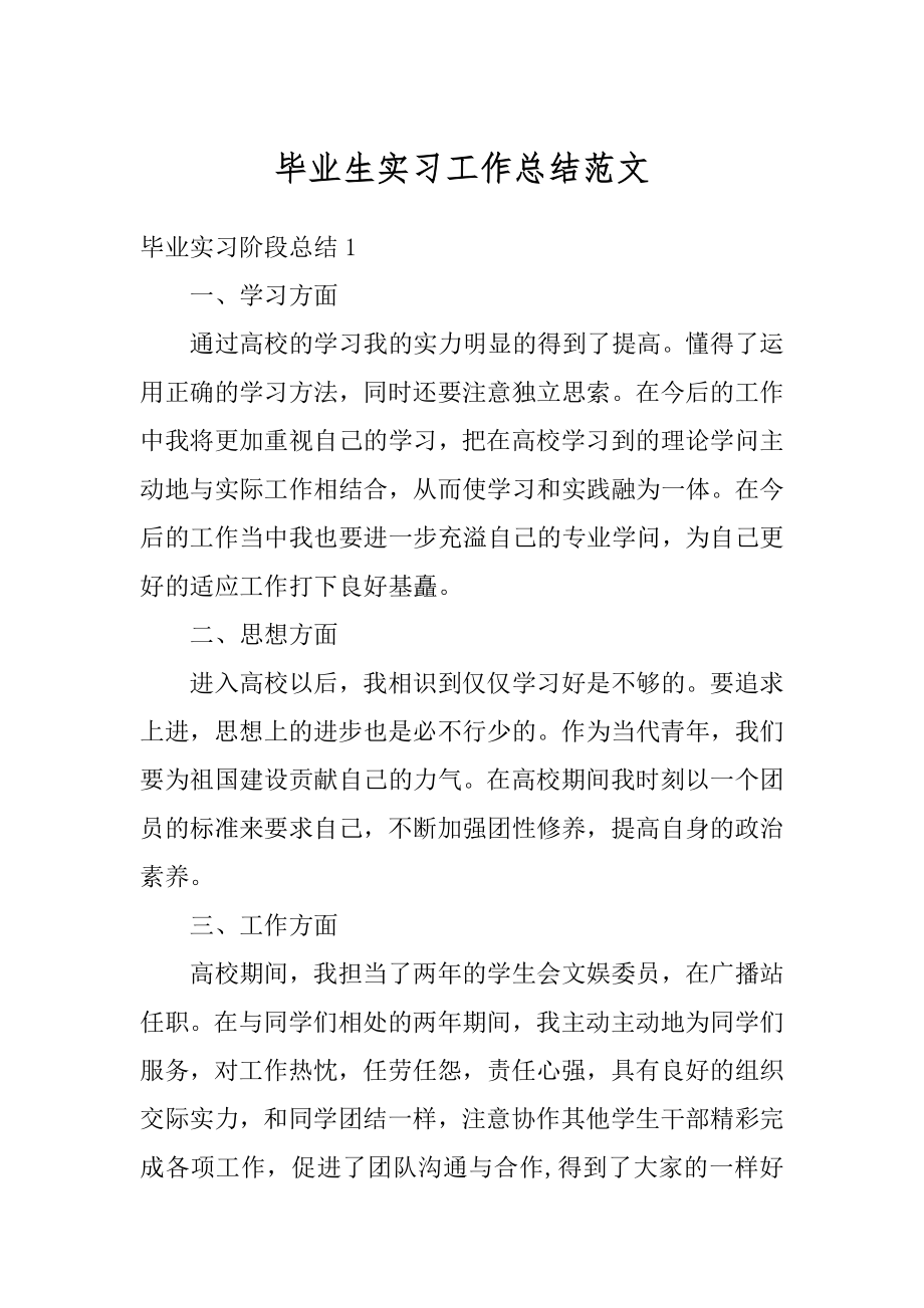 毕业生实习工作总结范文.docx_第1页