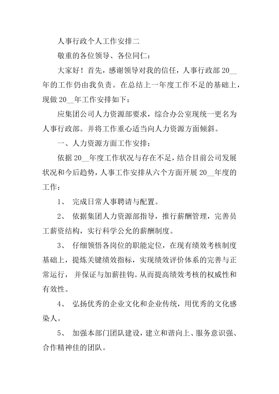 2021人事行政个人工作计划精编.docx_第2页