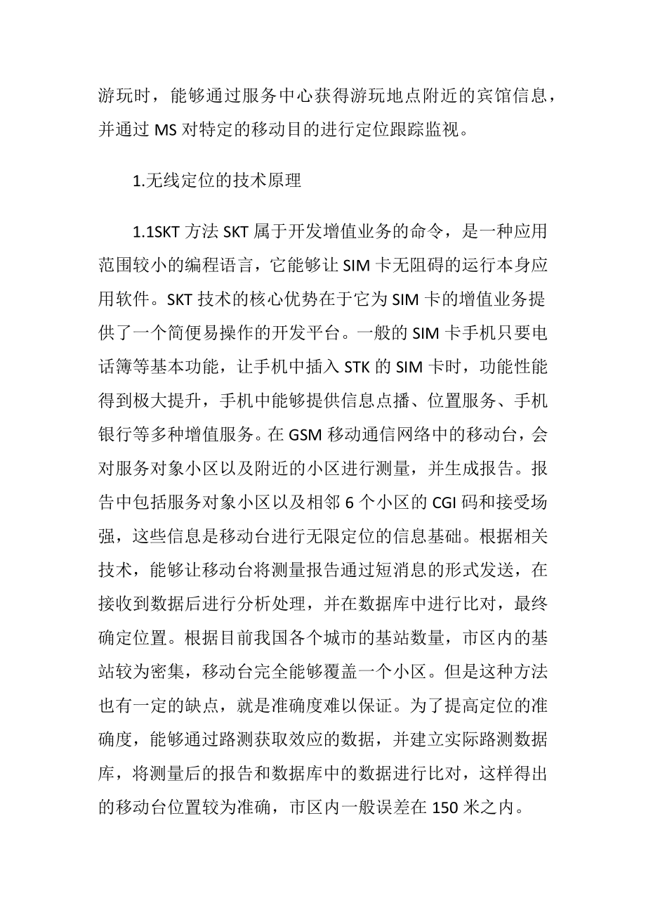 移动通信网络无线定位技术的应用（精品）.docx_第2页