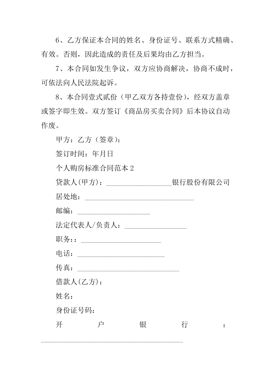 个人购房标准合同范本例文.docx_第2页