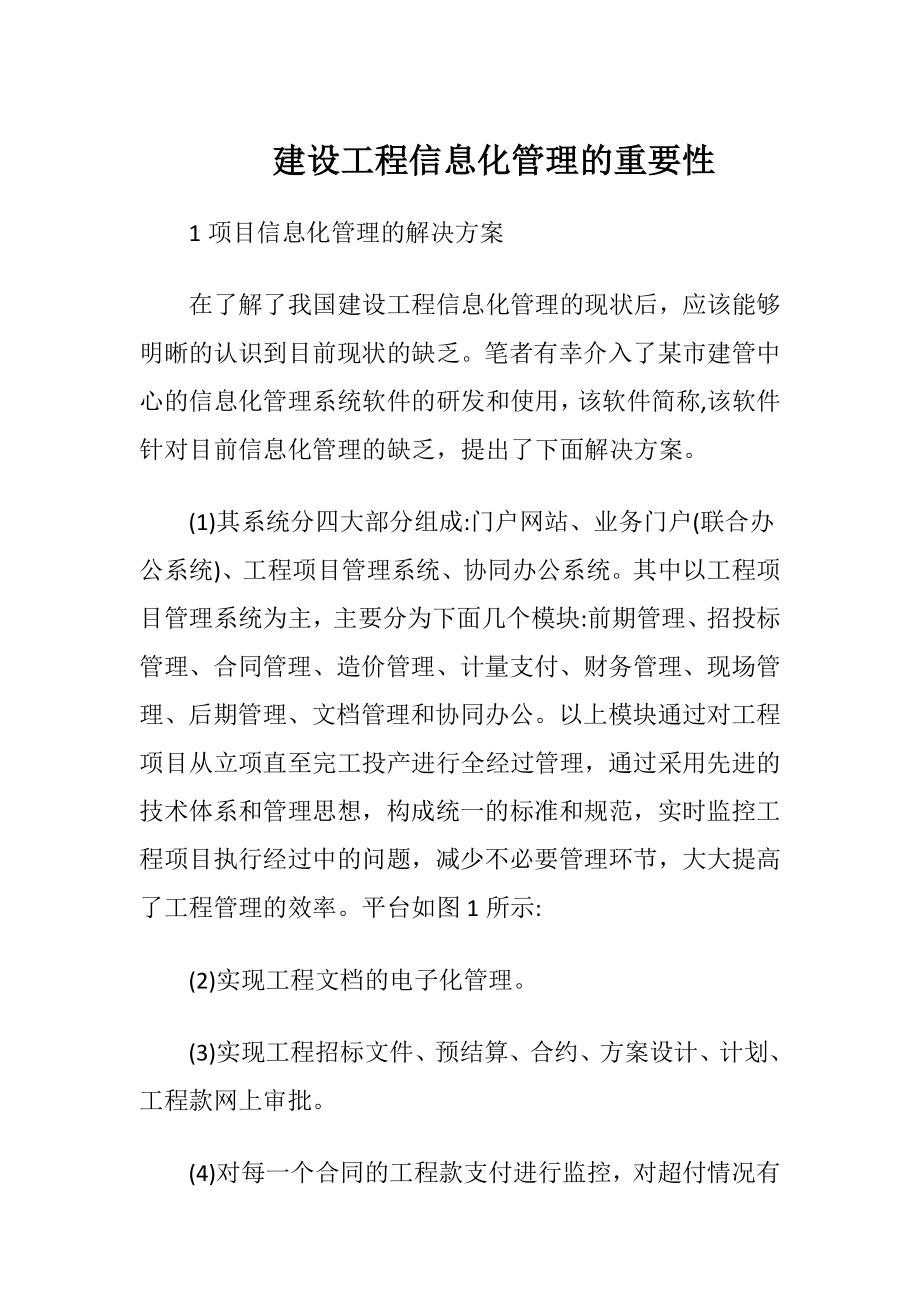 建设工程信息化管理的重要性.docx_第1页