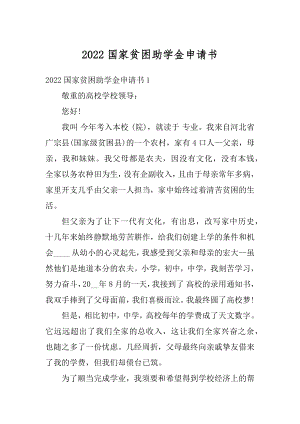 2022国家贫困助学金申请书范文.docx