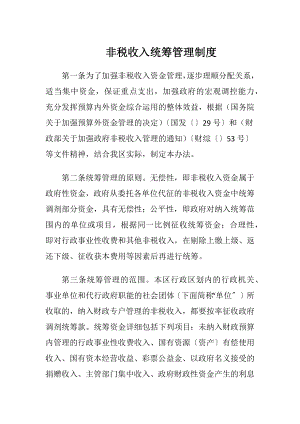 非税收入统筹管理制度.docx