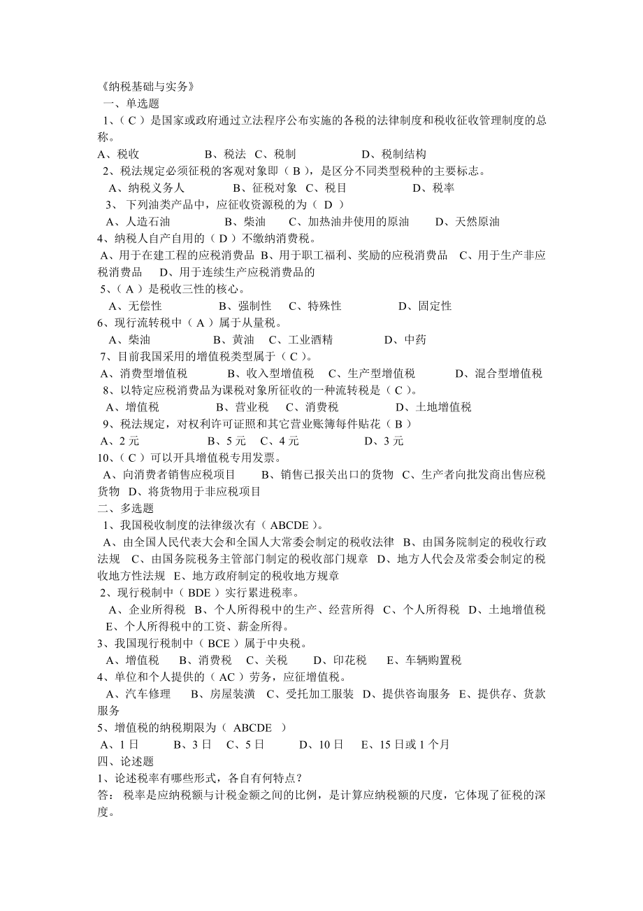 纳税基础与实务试题答案.docx_第1页