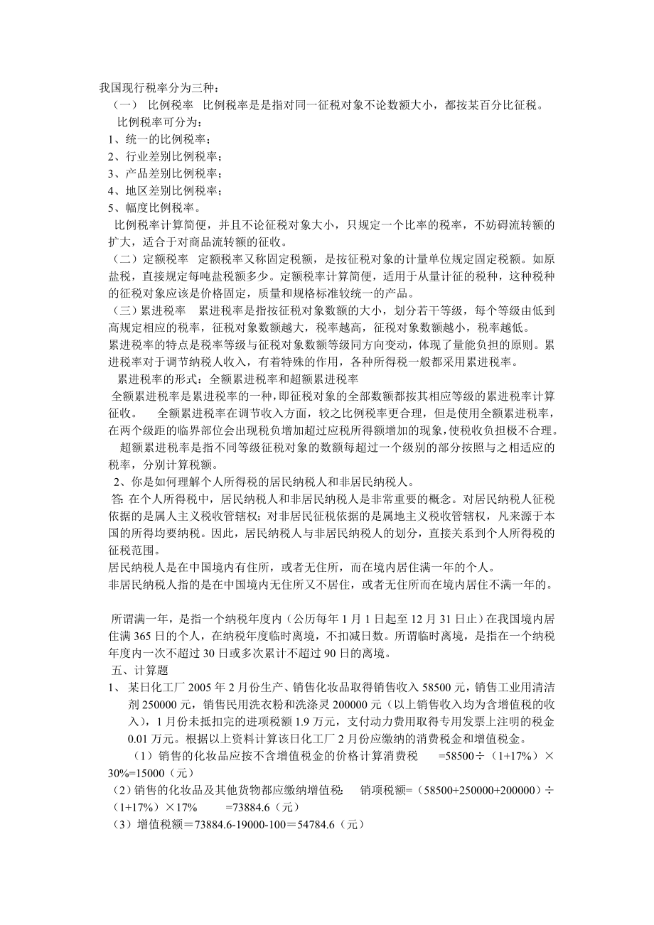 纳税基础与实务试题答案.docx_第2页