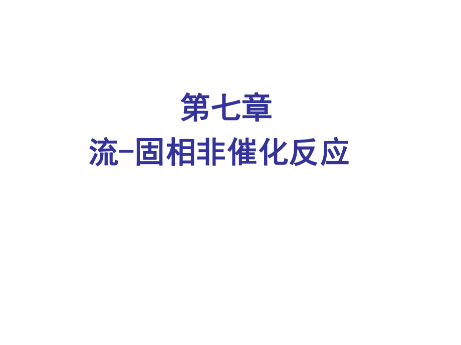 化学反工程第七章流固相非催化反应ppt课件.ppt_第1页