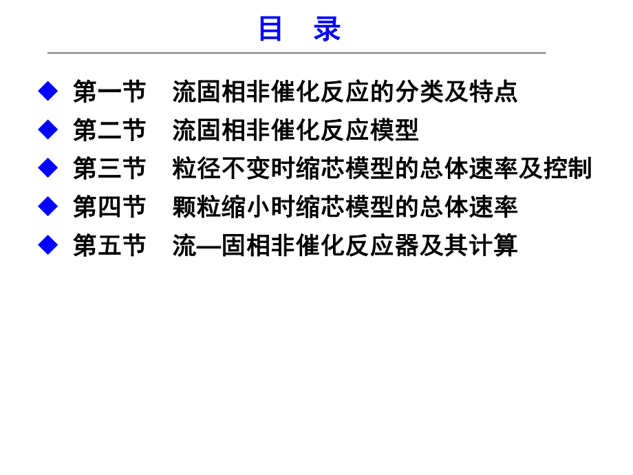 化学反工程第七章流固相非催化反应ppt课件.ppt_第2页