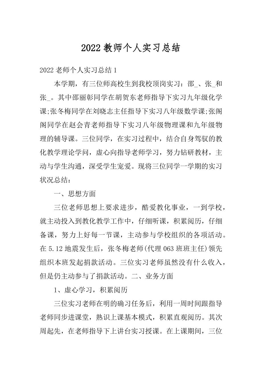 2022教师个人实习总结最新.docx_第1页