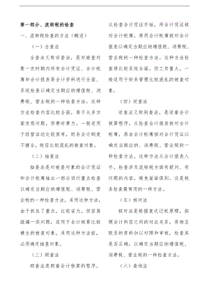 税务稽查方法技巧及案例分析.docx