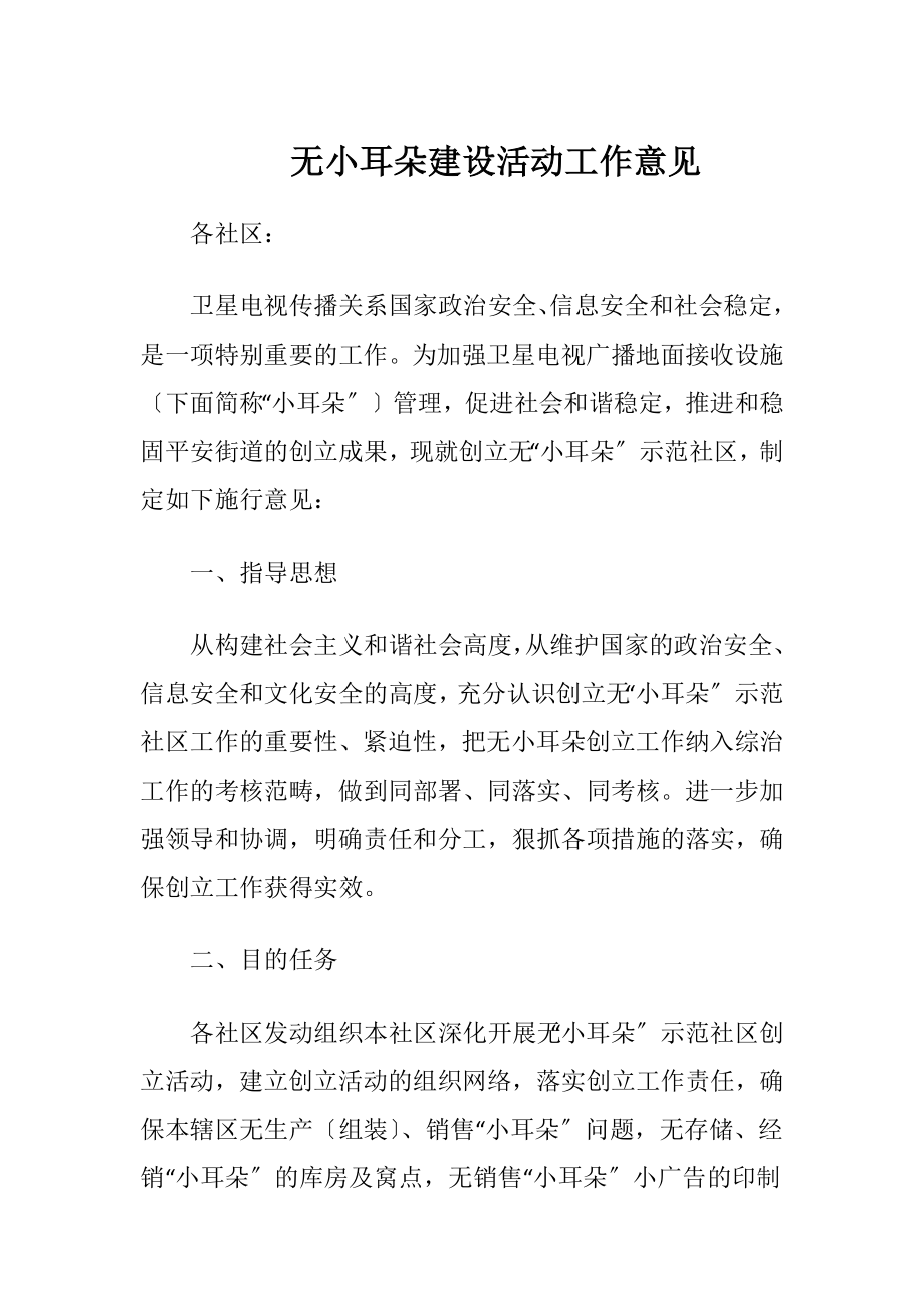 无小耳朵建设活动工作意见-精品文档.docx_第1页