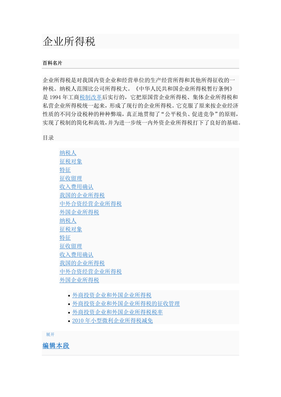 企业所得税.docx_第1页