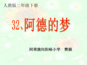 《32阿德的梦》教学课件.ppt