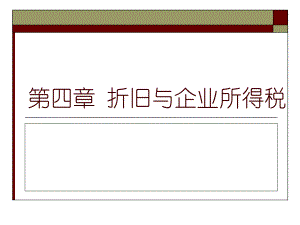 折旧与企业所得税(PPT 34页).pptx