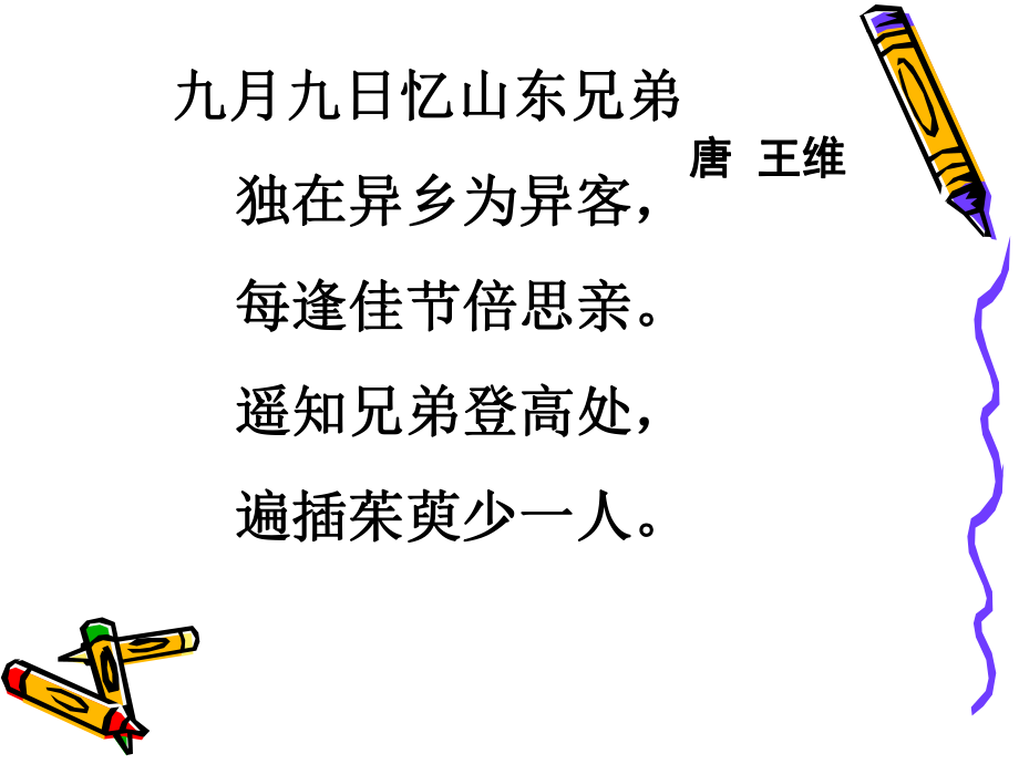 《每逢佳节倍思亲》.ppt_第2页