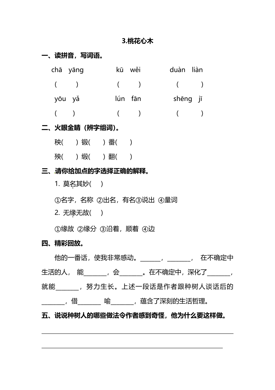 6年级语文下册第一单元-3.桃花心木（含答案）.pdf_第1页