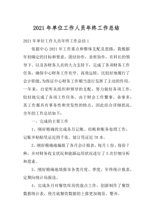 2021年单位工作人员年终工作总结最新.docx