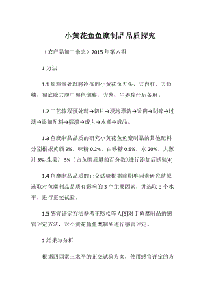 小黄花鱼鱼糜制品品质探究.docx