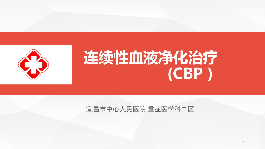 连续性血液净化治疗(CBP)ppt课件.ppt_第1页